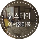 경희크리스피바바 - 강남구 삼성로 776 | 윤스테이에서 나온 이서진이불, 크리스피바바