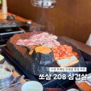 정모소프트 | 수원 맛집 삼겹살 쏘삼208 호매실점 돌판구이 후기
