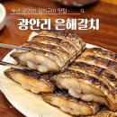 외식전문업체 맛지 | 부산 광안리 맛집 갈치구이 갈치조림 은해갈치 가족외식 추천 내돈내산