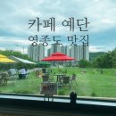 덕점물량장 입구 | 주말에 뭐 할거 없나? 예쁜 정원이 있는 <카페 예단> 바다 필수 힐링 영종도 카페