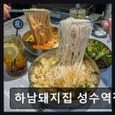 하남돼지집 성수역점 | 서울숲 데이트 맛집 하남돼지집 성수역점 친절함과 신선함이 돋보여요