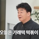 백종원의 6분컷 가래떡 떡볶이 레시피 이미지