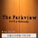 파크뷰2 | 서울 신라호텔 더파크뷰 조식 뷔페 이용 후기