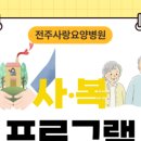 사랑요양병원 이미지