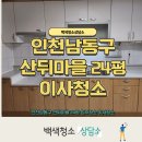 산뒤 마을 | 인천 남동구 산뒤마을 주공아파트 입주 이사청소 24평 백색청소상담소