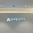 연세돌담치과의원 이미지