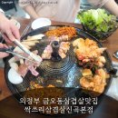 노브랜드 의정부신곡점 | 의정부 금오동삼겹살맛집 싹쓰리삼겹살신곡본점