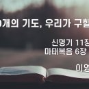 2024.11.3. 창조절 열째주일/추수감사주일 &#34;100개의 기도, 우리가 구할 것은?&#34; - 이영미 목사 이미지