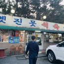 옛진못식육식당 이미지