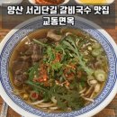 교동면옥 양산점 | 양산 물금 맛집 | ‘교동면옥 양산점’ 서리단길 갈비탕•갈비국수 추천