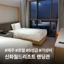 지에스25 청천월드점 | 제주신화월드 랜딩리조트 트윈룸 숙박 후기 | 요금·객실·부대시설 총정리