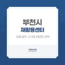 부천시재활용센터