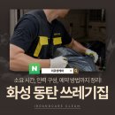 씨유 화성마도우정점 | 화성 동탄 쓰레기집청소 진짜 현장은 이렇습니다! 당일 출동 가능