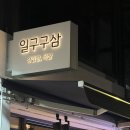 일구구삼고기 이미지