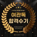 대학동-34 | [대학동/고시촌/신림동 독서실]여관독 실원 이OO님의 공인노무사 최종합격수기