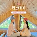 한스테이 | 강원도 계곡펜션 양양 한스테이 독채 스테이10