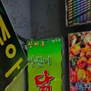 산마루정 | [서현 맛집] 산마루 양푼이 닭도리탕 내돈내산 솔직 후기