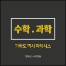 마테시스수학학원 - 관악구 관악로30길 11 | 마테시스수학학원