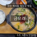 금모래 | 천안 24시 해장국 맛집 금모래 후기