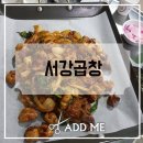 서강곱창