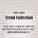 트렌드컬렉션 - 성남시 분당구 야탑로81번길 11 | 트렌드컬렉션