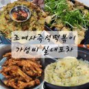 조여사떡볶이 이미지