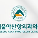 서울아산항외과의원 이미지