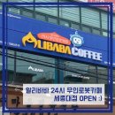 알리바바24시무인로봇카페