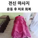 씨유 울산달동청솔점 | 울산 남구 달동 전신마사지 운동 피로 청솔행복마사지샵 추천해요