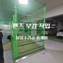 철망펜스 실외 울타리 고정 시공 업체 비용 후기