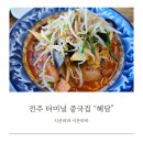 전주 터미널 중국집 혜담 불고기짬뽕