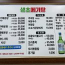 생초메기탕 이미지