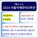 (정보) 2024년 서울국제유아교육전&amp;키즈페어 소식