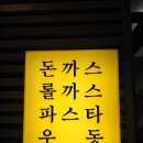 홍익돈까스구평점 이미지