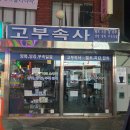 고부속사 이미지