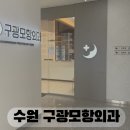 구광모항외과의원 | 수원 치질수술잘하는곳 구광모항외과 치질수술예약과 입원준비물