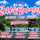 솔밭야영장 | 대구 근교 군위솔밭야영장 평상 이용 후기｜가격부터 주차, 시설까지 총정리!! (내돈내산 / 솔직 후기)