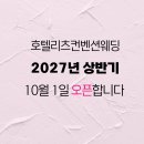 경기도 수원시 팔달구 권광로134번길 44-11 (인계동) | W1. 수원 웨딩홀 라 뷔 포레(구 호텔리츠) 2027년 4월 계약 후기