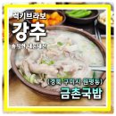 송원서로1R-7 | 구미 원평동 국밥맛집 돼지머리 국밥에 만두 필수 중독성 레전드 점심맛집 금촌국밥
