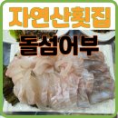 여수여행 자연산횟집 돌섬어부 돌산맛집