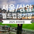 종합운동장 서측옥외 화장실 | 월드컵경기장] 2025 코리아컵 8강 'FC 서울 VS 전북 현대' 서측 지정석 M구역 17열 43번~46번 좌석 후기