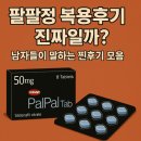팔팔정 복용후기 진짜일까? – 남자들이 말하는 찐후기 모음