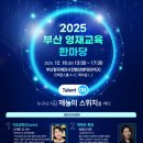 부산광역시
영재교육진흥원 이미지