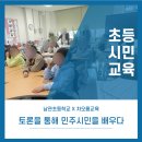 남관초등학교 | 사회이슈로 배우는 민주시민교육/남관초등학교/차오름교육