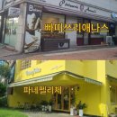 애나스 | 성남빵집 빠띠쓰리애나스 수원빵집 파네펠리체 베이커리 내돈내산 솔직후기