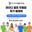큐이디골프아카데미주월점