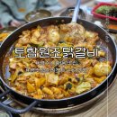 토함원조닭갈비
