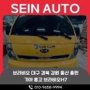 봉고 합법 LED 전조등 브라비오 올뉴클래식 H7 장착후기 세인오토