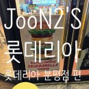 롯데리아분평점 | 롯데리아 분평점