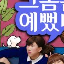 그놈은 예뻤다(주말) 이미지